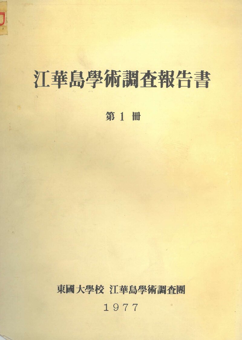 강화도 학술조사 보고서_동국대학교 강화도학술조사단_1977