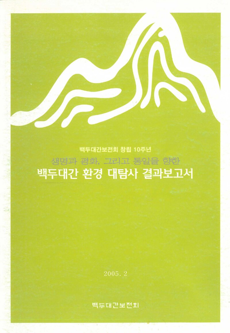 백두대간 환경 대탐사 결과 보고서_백두대간보전회_2005