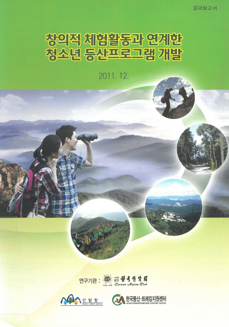 창의적 체험활동과 연계한 청소년 등산프로그램 개발 보고서_한국산악회_2011
