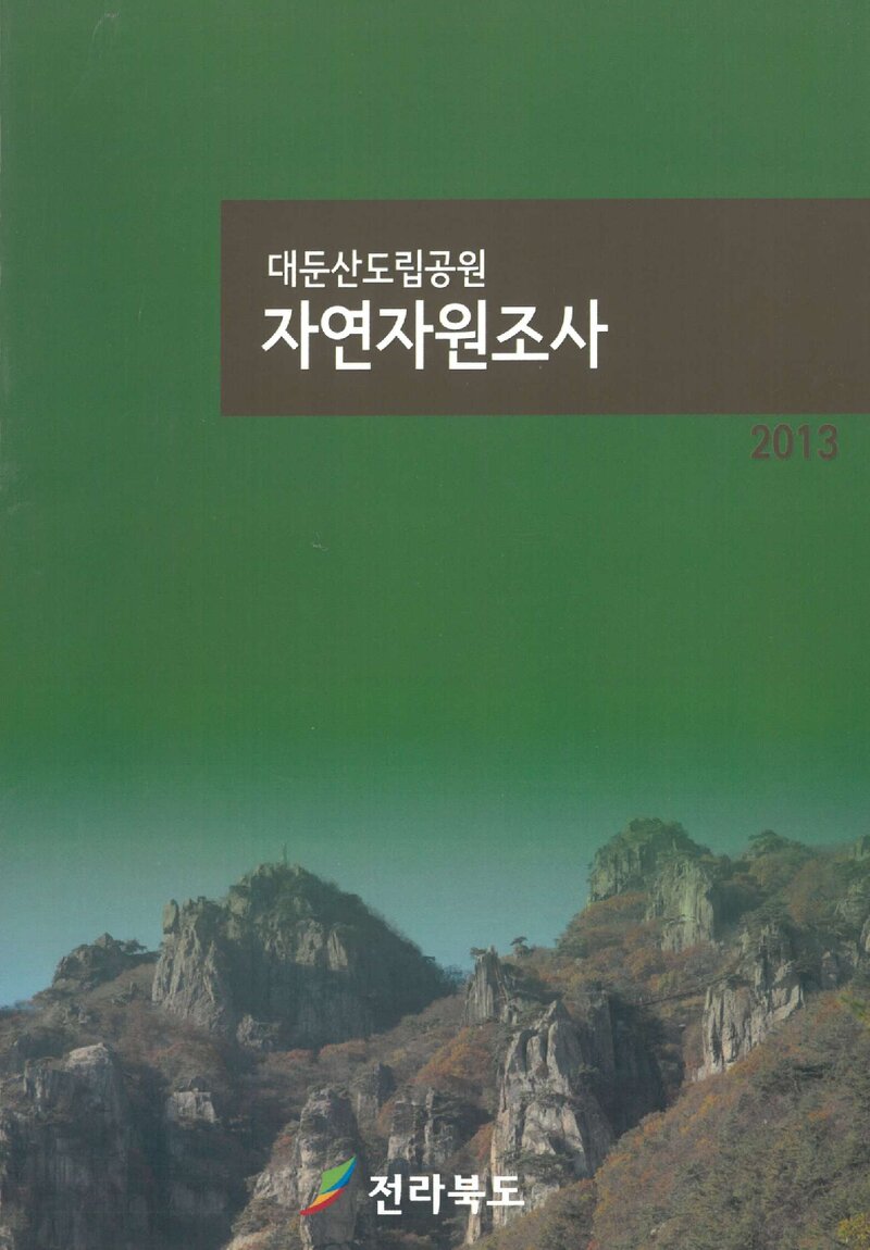 대둔산도립공원 자연자원조사 보고서_전북대학교 산학협력단_2013
