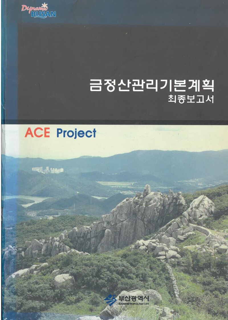 금정산 관리 기본계획 최종보고서_한국종합기술ㆍ한진개발공사_2008