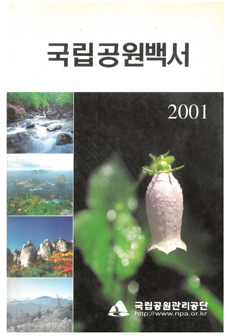 국립공원백서 2001_국립공원관리공단_2001