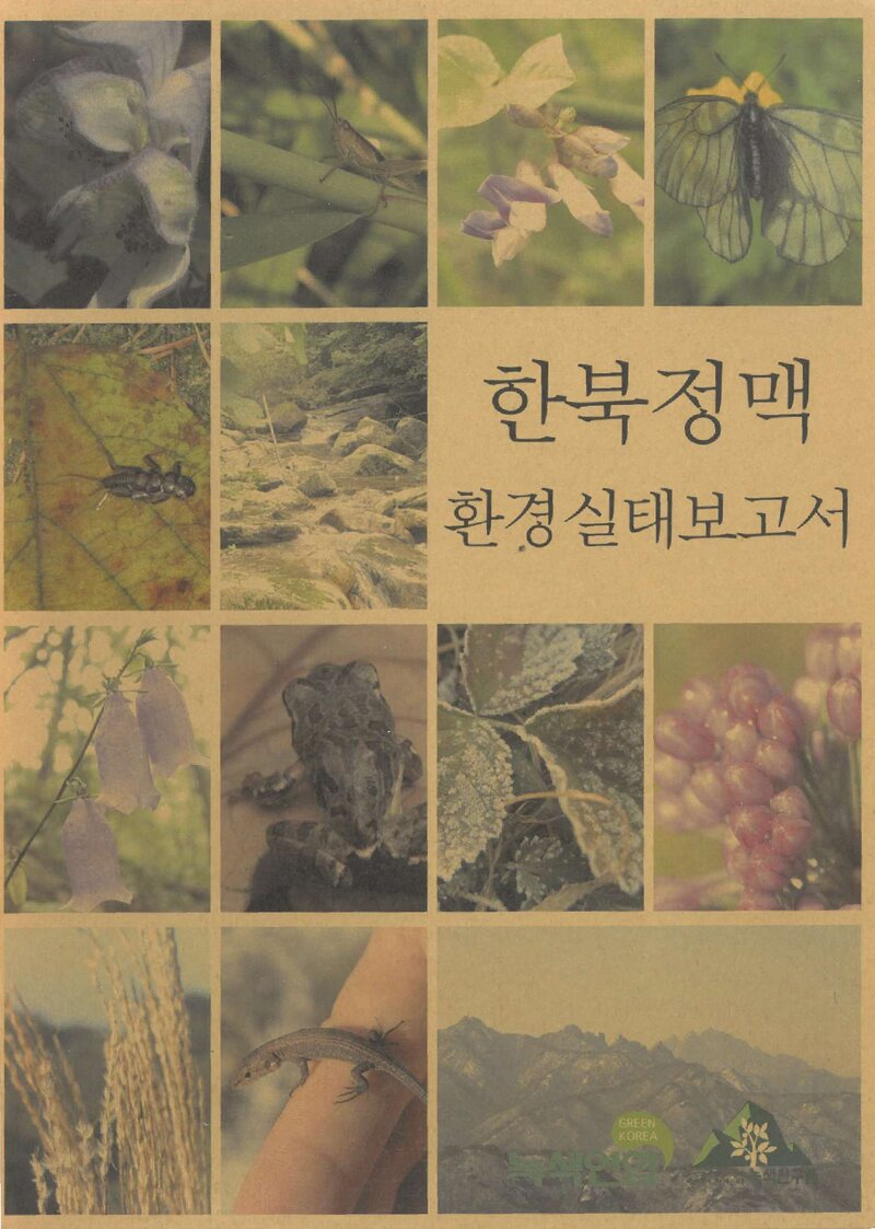 한북정맥 환경실태 보고서_녹색연합ㆍ녹색친구들_2005