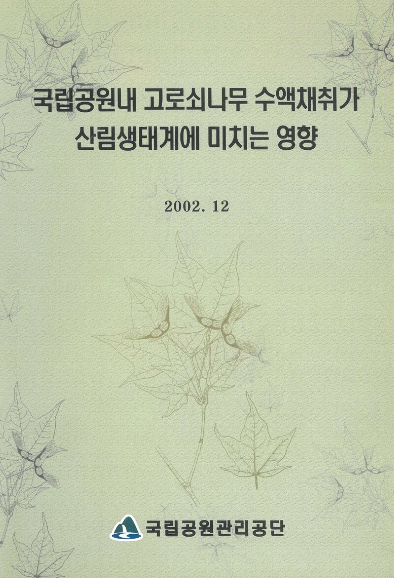 국립공원 내 고로쇠나무 수액채취가 산림생태계에 미치는 영향' 용역 보고서_순천대학교_2002
