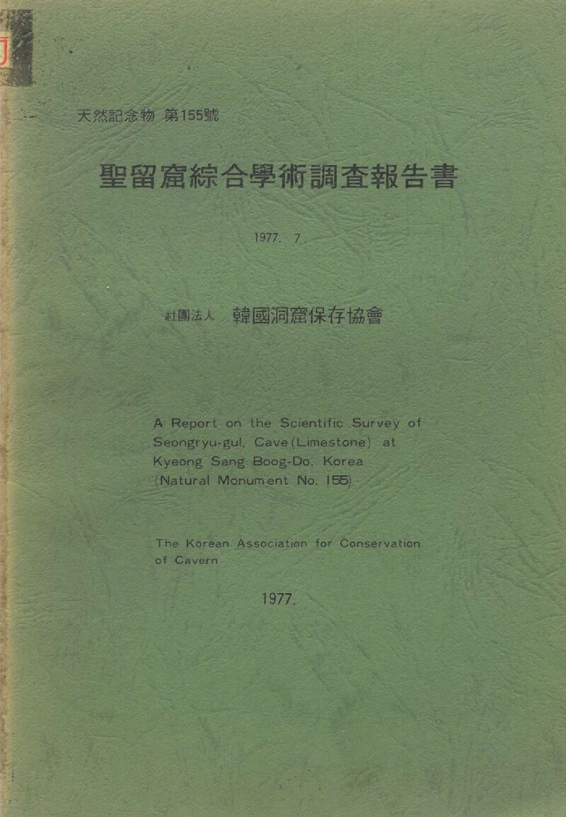 성류굴 종합학술조사 보고서_한국동굴보존협회_1977