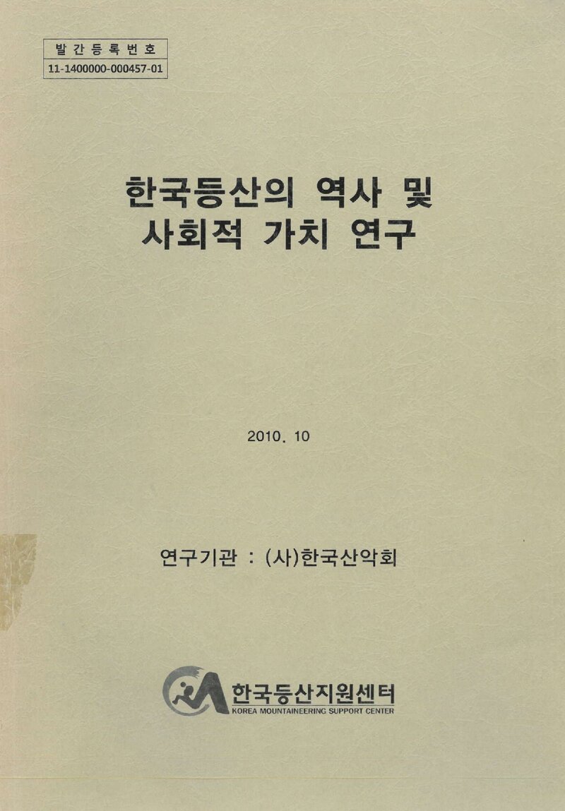 한국등산의 역사 및 사회적 가치 연구 보고서_한국산악회_2010