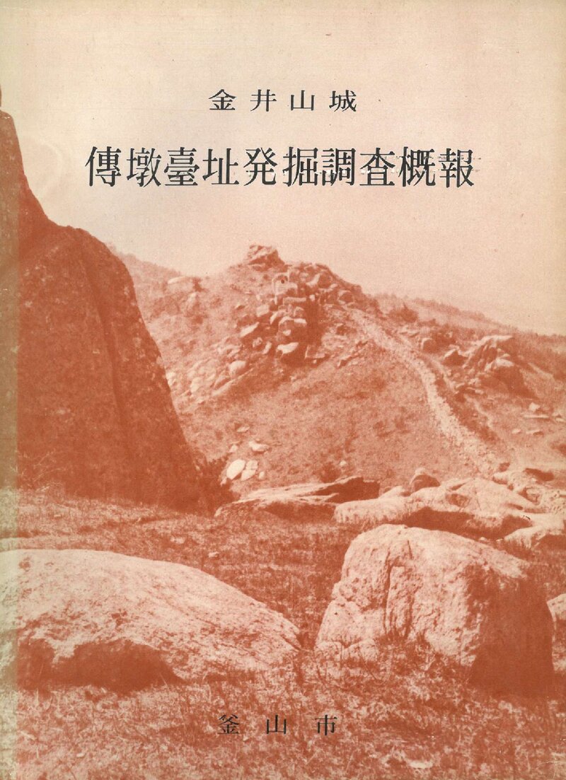 금정산성 전돈대지 발굴조사 개보_부산시_1979