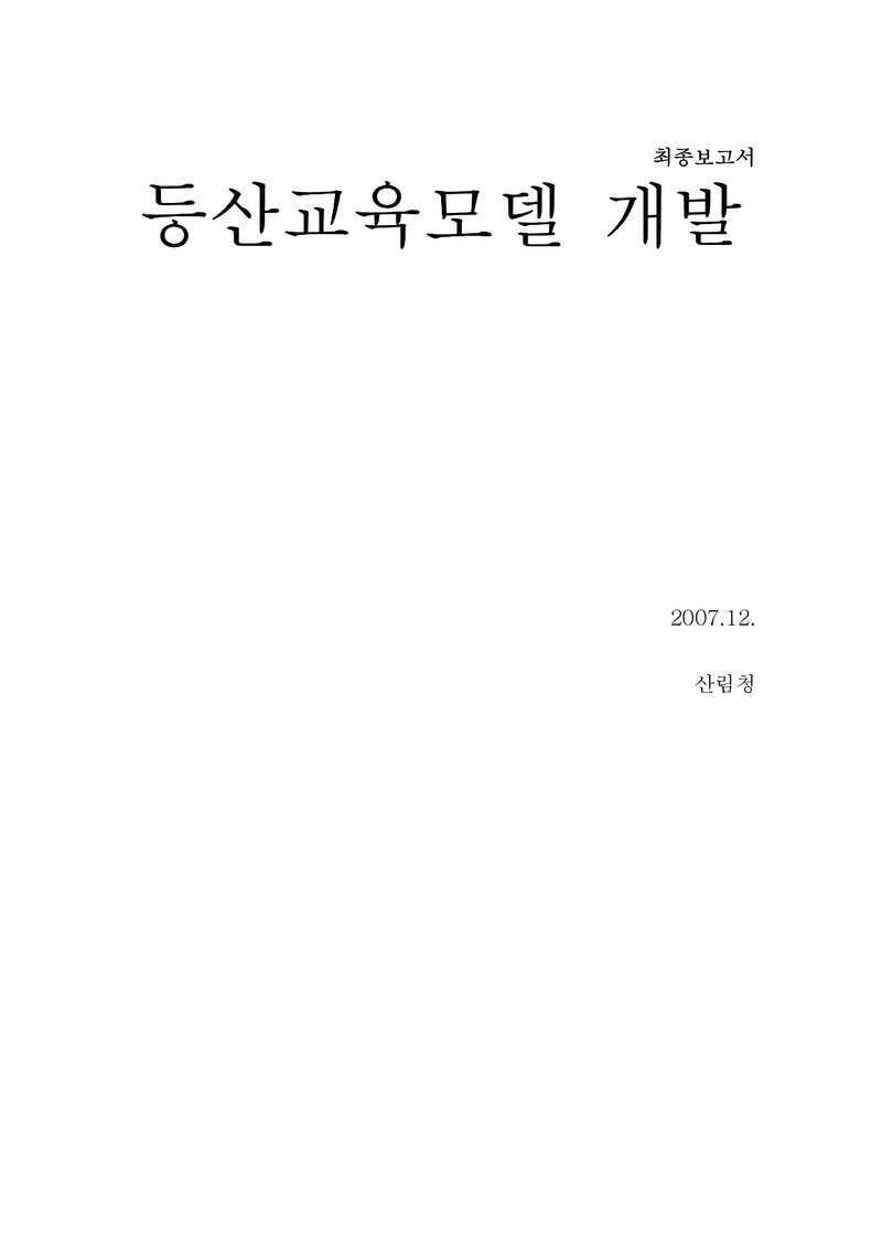 등산교육모델개발 용역 보고서_순천대학교 조계중_2007