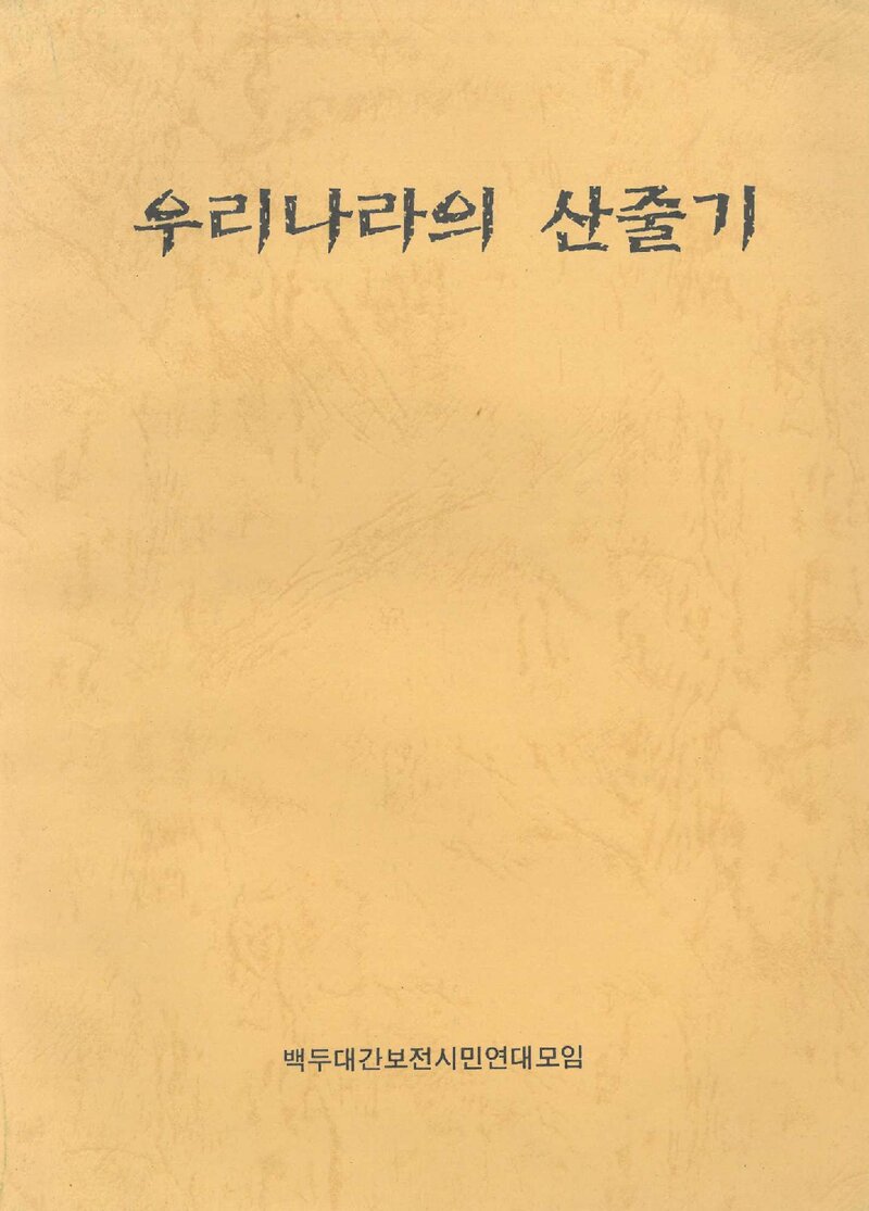 우리나라의 산줄기_백두대간보전시민연대모임_2002