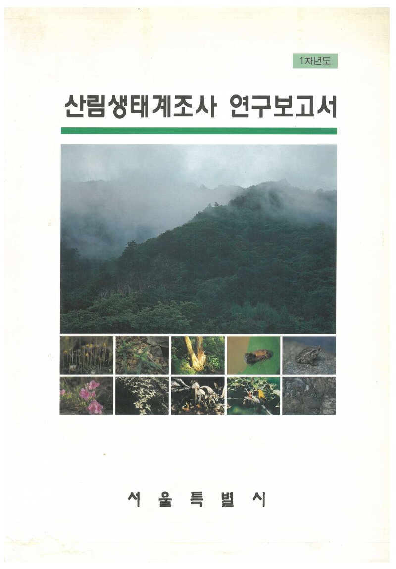 서울특별시 산림생태계 조사 연구 용역 1차년도 보고서_임업연구원_1997
