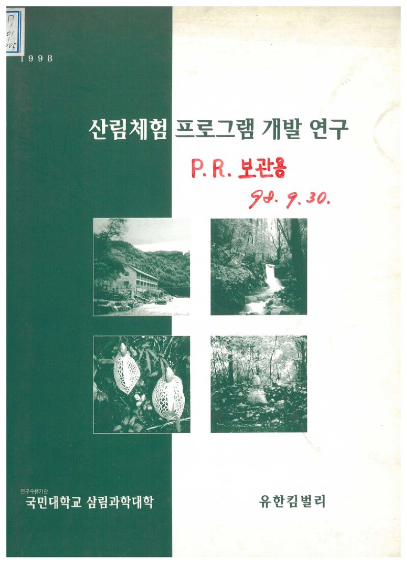 산림체험 프로그램 개발 연구 보고서_국민대학교 삼림과학대학_1998