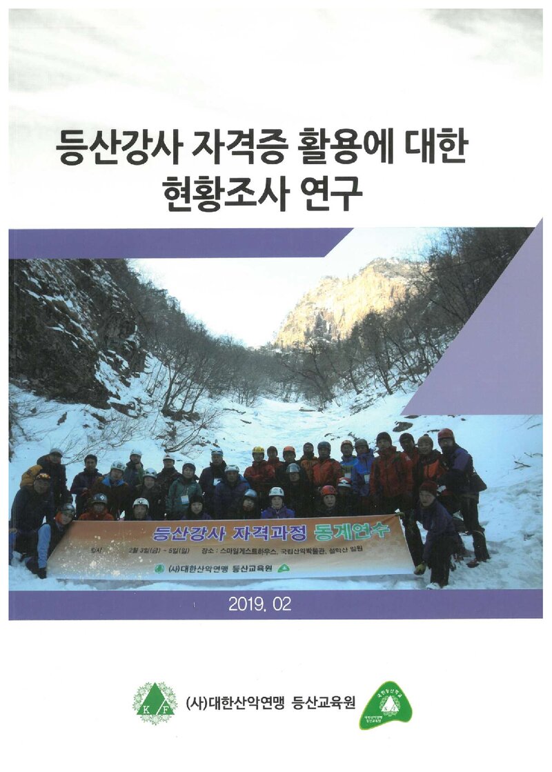등산강사 자격증 활용에 대한 현황조사 연구 보고서_대한산악연맹 등산연구원_2019