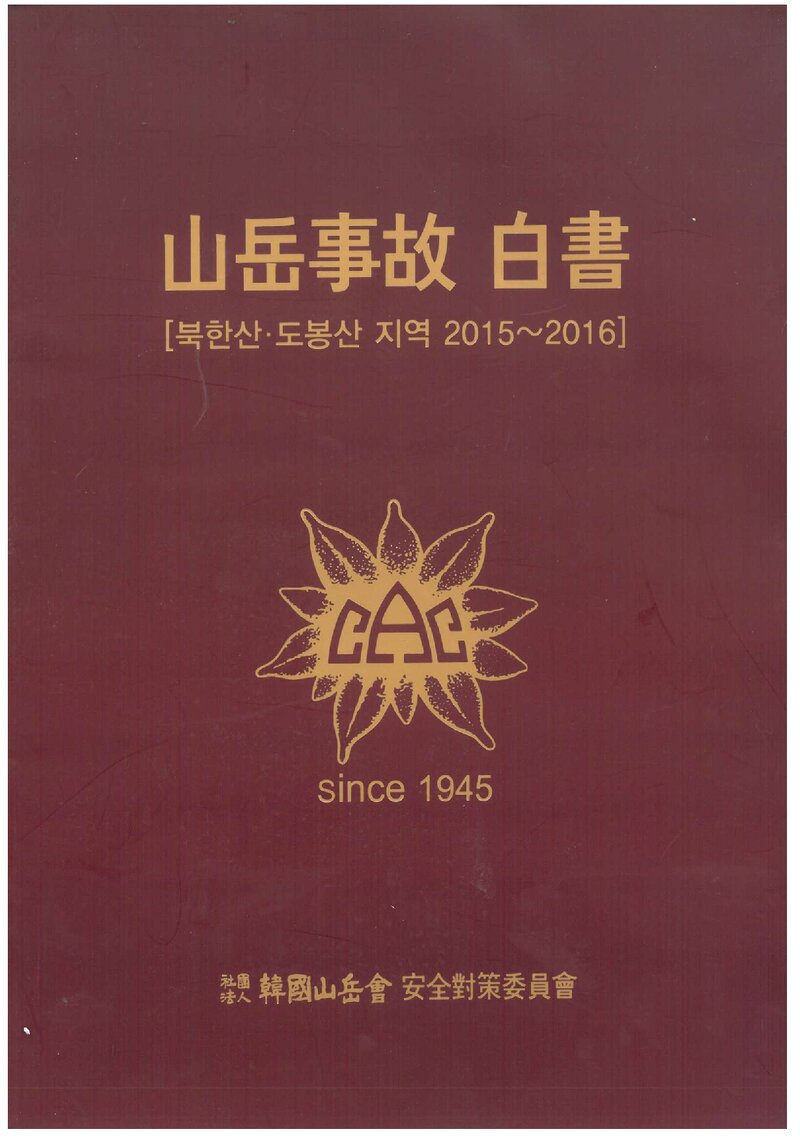 산악사고 백서(북한산ㆍ도봉산 지역 2015~2016)_한국산악회 안전대책위원회_2018