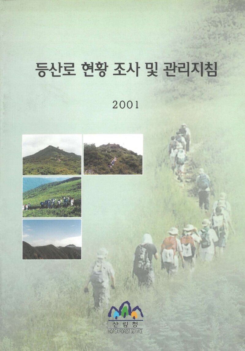 등산로 현황 조사 및 관리지침 보고서_한국산악회_2001