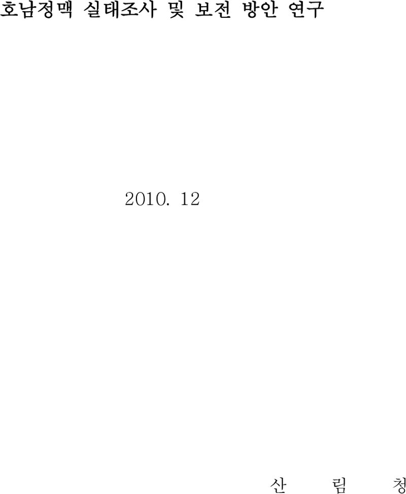 호남정맥 실태조사 및 보전 방안 연구 보고서_산림청_2010