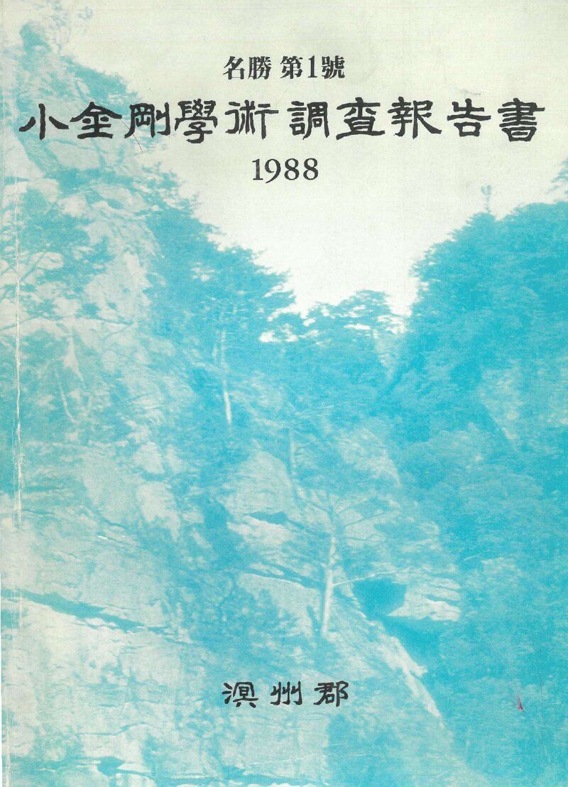 소금강 학술조사 기술용역 보고서_강원대학교 부설 자원개발연구소_1988