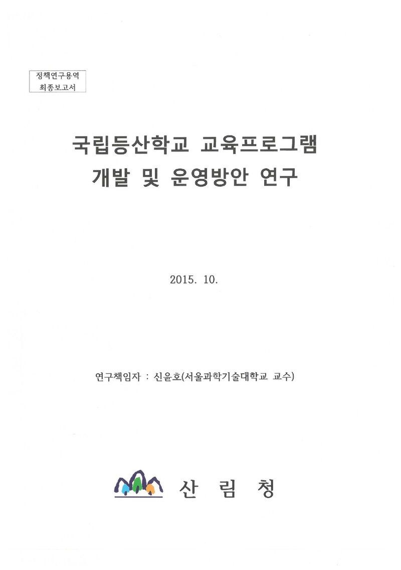 국립등산학교 교육프로그램 개발 및 운영방안 연구 용역 보고서_신윤호_2015