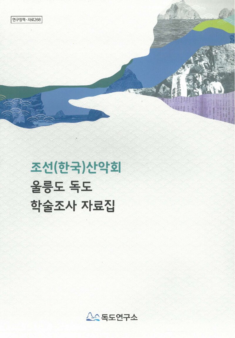 조선(한국)산악회 울릉도 독도 학술조사 자료집_독도연구소_2021