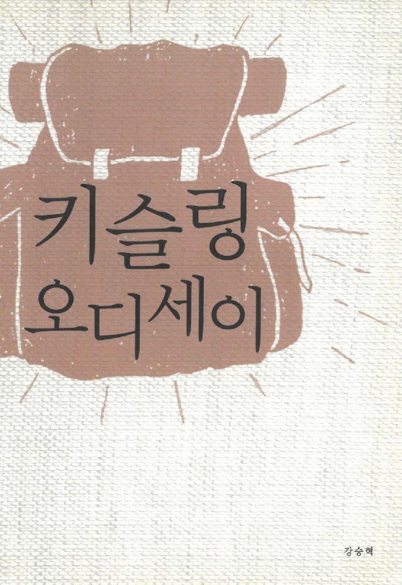 키슬링 오디세이_강승혁_2018