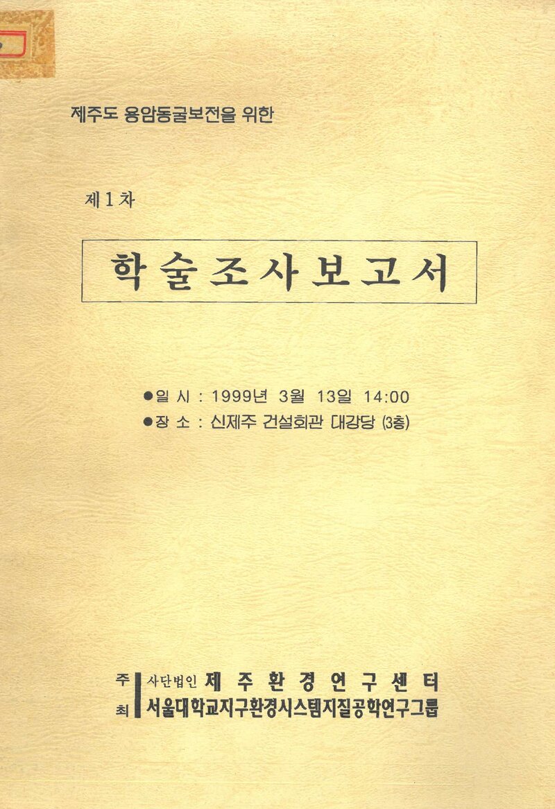 제주도 용암동굴 보전을 위한 제1차 학술조사 보고서_제주환경연구센터_1999