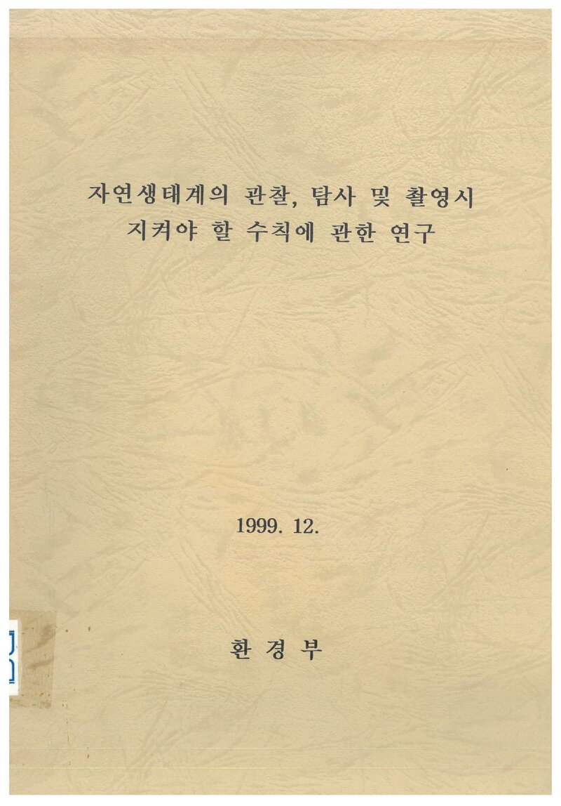 자연생태계의 관찰, 탐사 및 촬영 시 지켜야 할 수칙에 관한 연구 보고서_한국자연생태정보연구원_1999