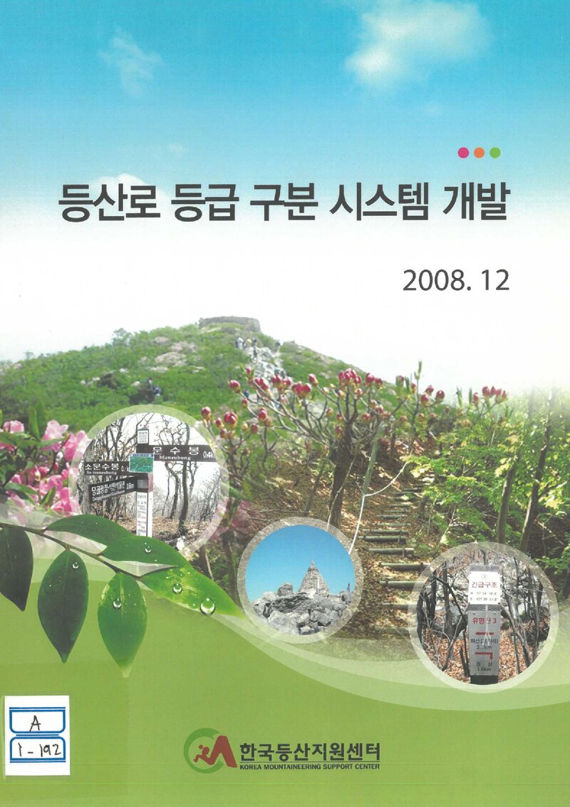 등산로 등급 구분 시스템 개발 보고서_충북대학교 산학협력단_2008