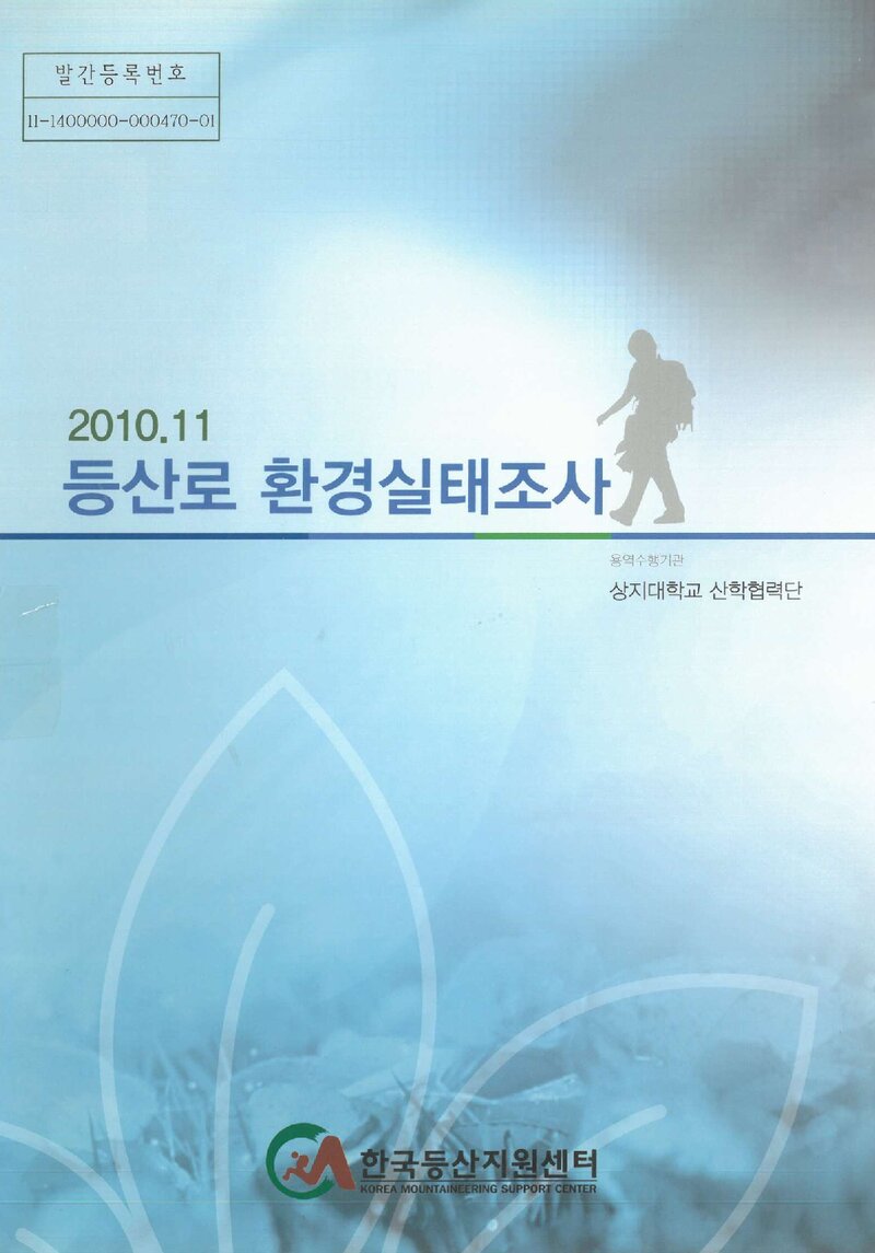 등산로 환경실태 조사용역 보고서_상지대학교 산학협력단_2010