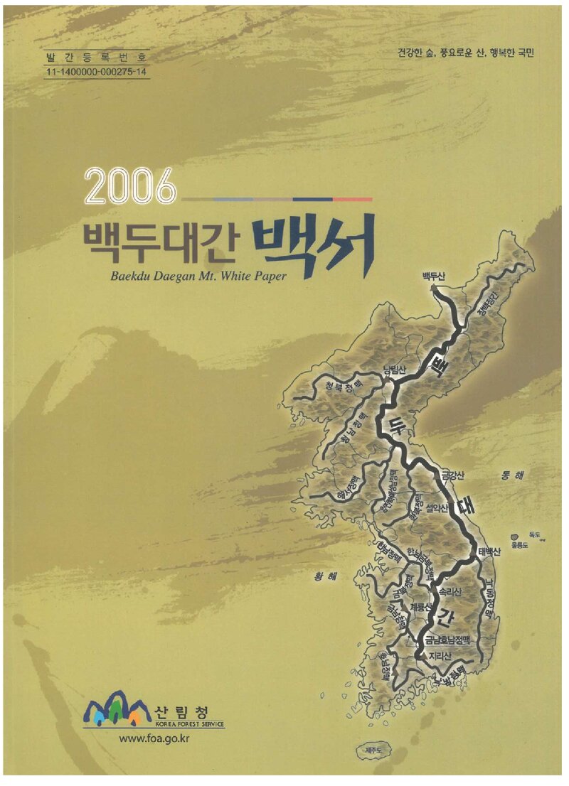 백두대간 백서 2006_산림청_2006