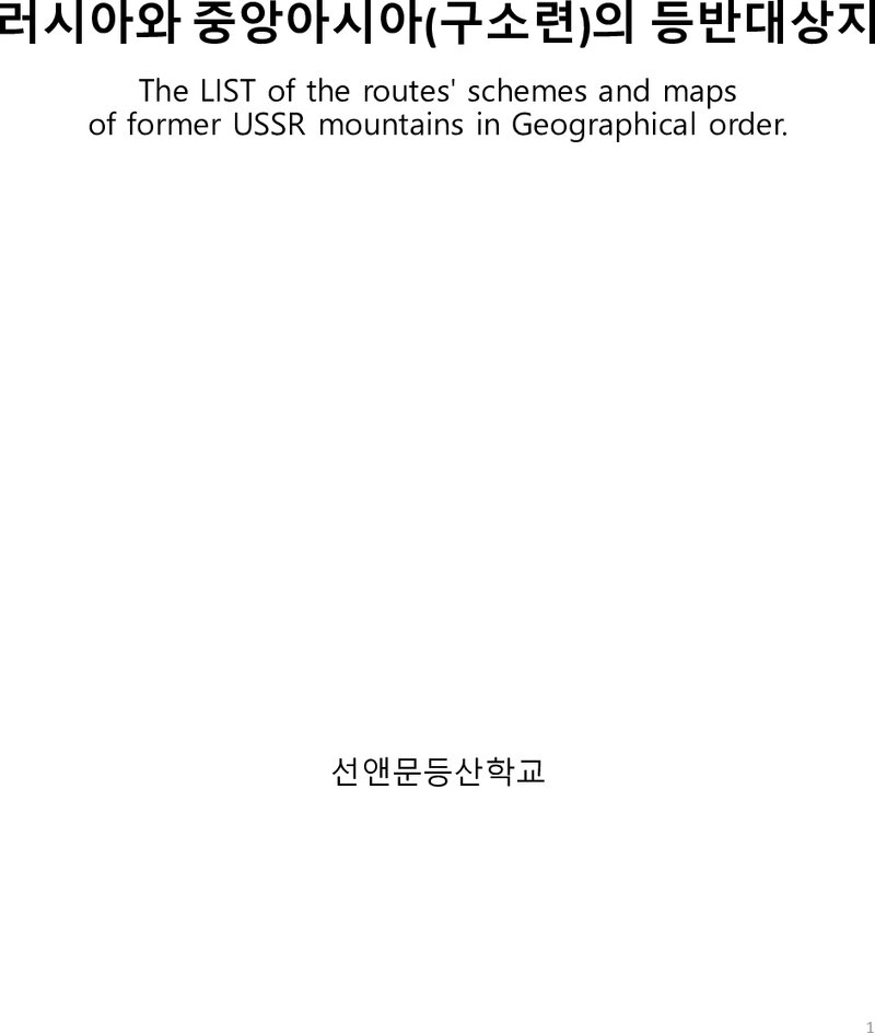 러시아와 중앙아시아(구소련)의 등반대상지_선앤문등산학교_2023