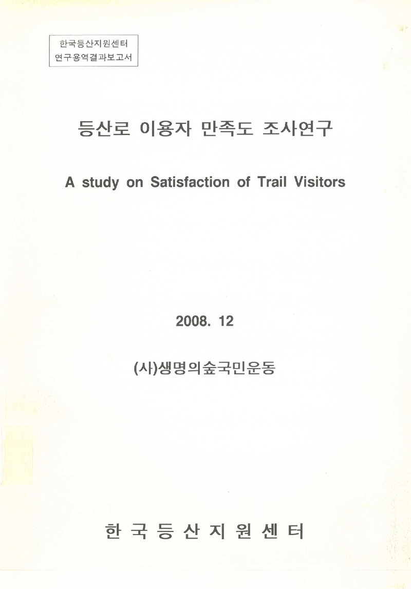 등산로 이용자 만족도 조사연구 보고서_생명의숲국민운동_2008