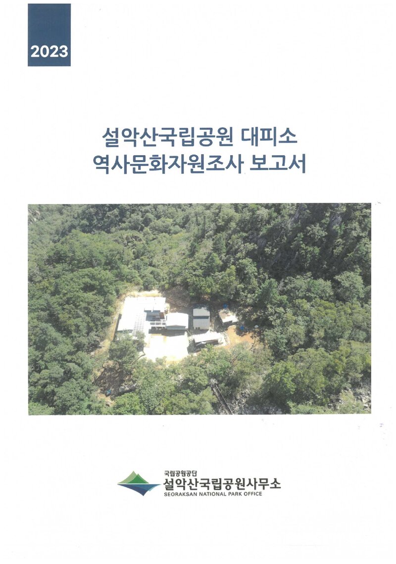 설악산국립공원 대피소 역사문화자원조사 보고서_설악산국립공원사무소_2023
