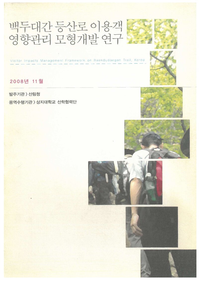 백두대간 등산로 이용객 영향관리 모형개발 연구 보고서_상지대학교 산학협력단_2008