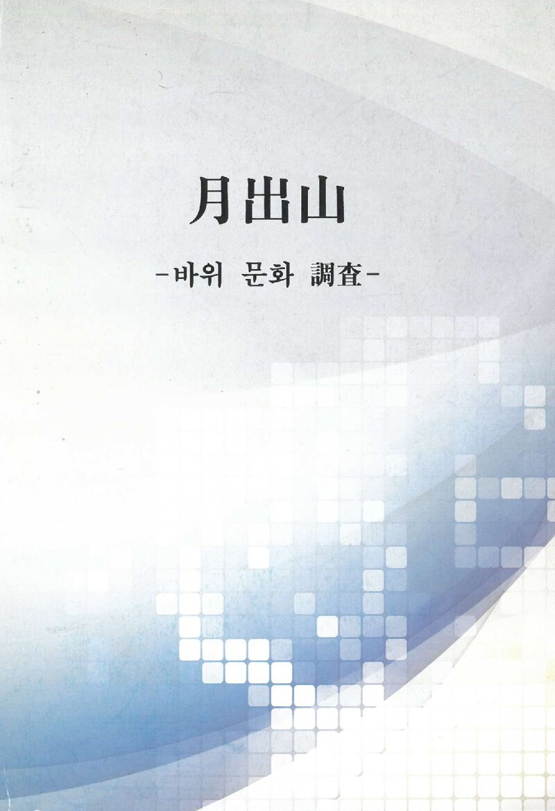 월출산; 바위 문화 조사 보고서_광주민학회_1988