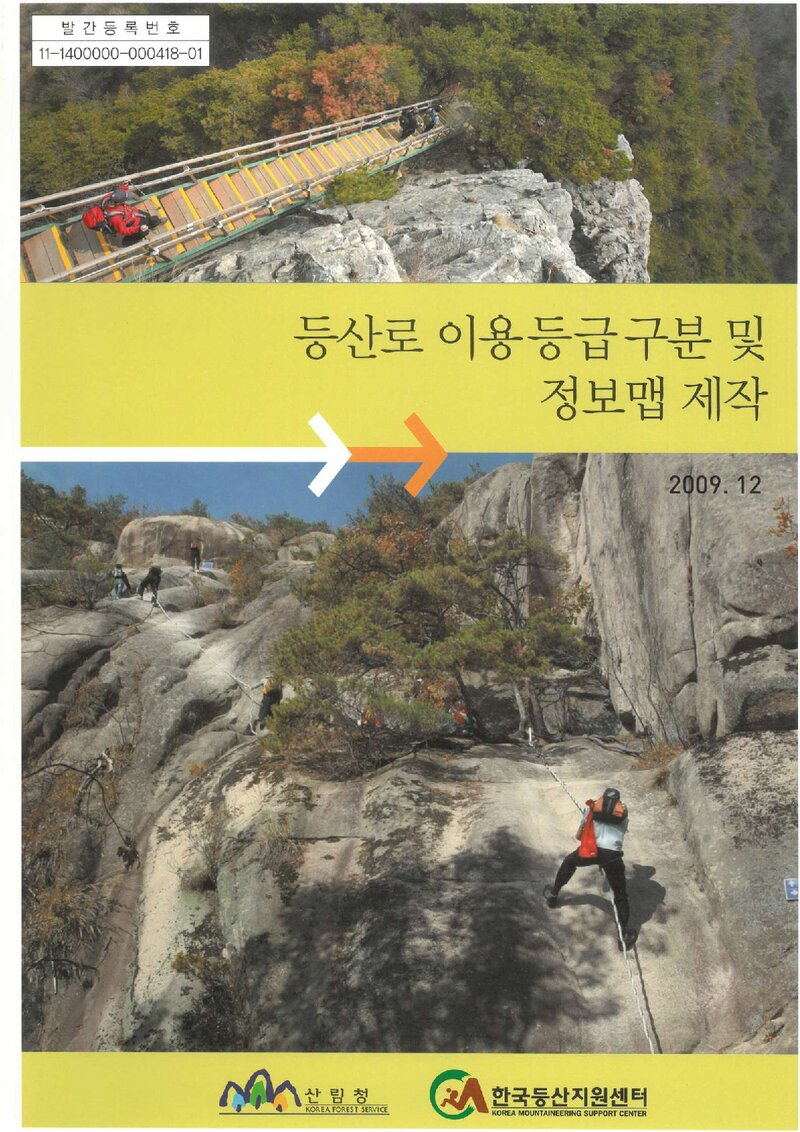등산로 이용등급구분 및 정보맵 제작 보고서_백두대간진흥회_2009