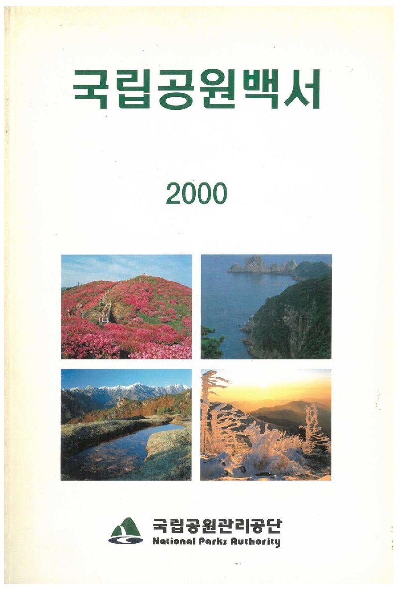 국립공원백서 2000_국립공원관리공단_2000