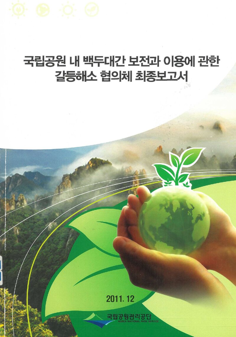 국립공원 내 백두대간 보전과 이용에 관한 갈등해소 협의체 최종보고서_경실연 갈등해소센터_2011