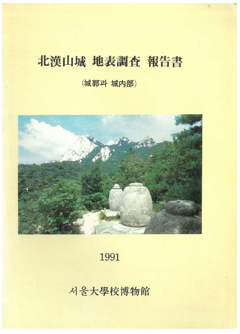 북한산성 지표조사 보고서_서울대학교박믈관_1991