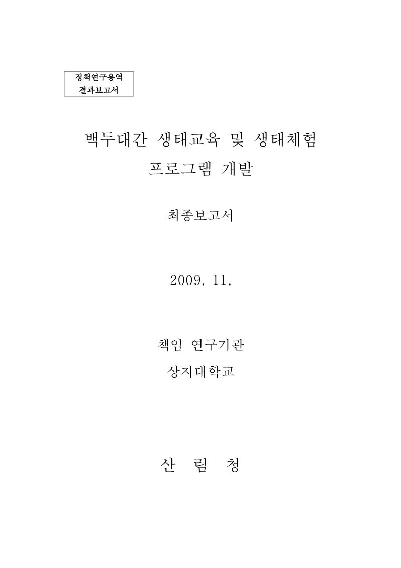 백두대간 생태교육 및 생태체험 프로그램 개발 보고서_상지대학교_2009