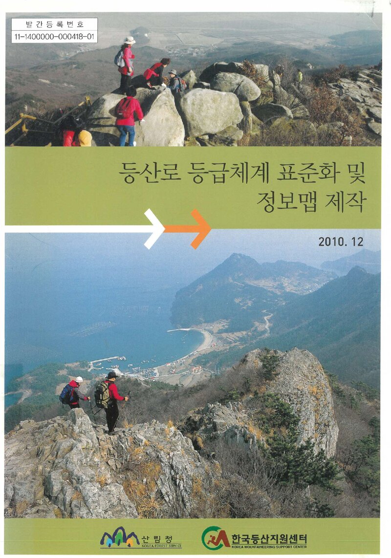 등산로 등급체계 표준화 및 정보맵 제작 보고서_백두대간진흥회_2010