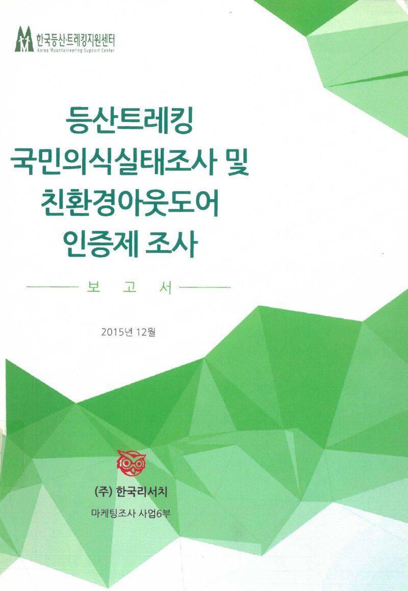등산트레킹 국민의식실태조사 및 친환경아웃도어 인증제 조사 보고서_한국리서치_2015