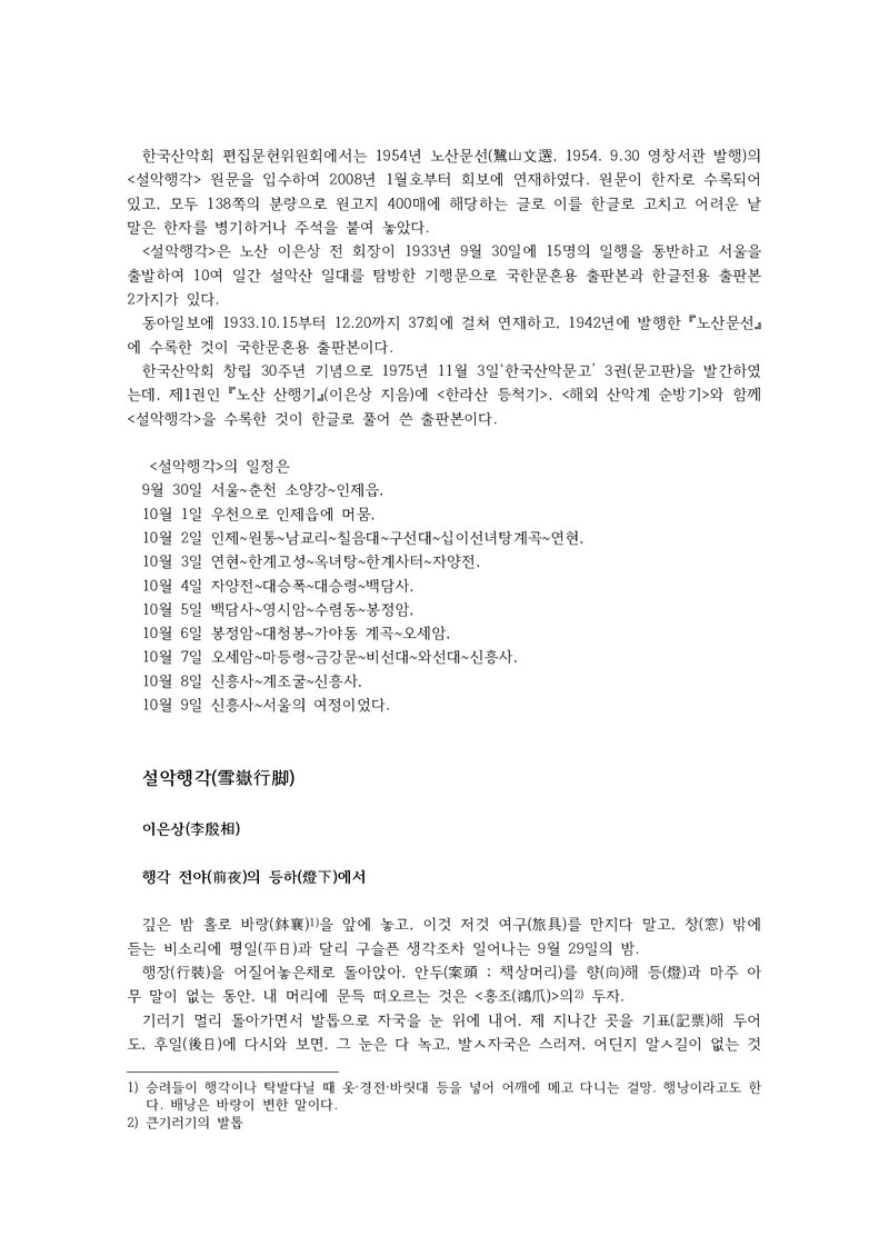 설악행각 한글전용 출판본_한국산악회 편집문헌위원회_2008