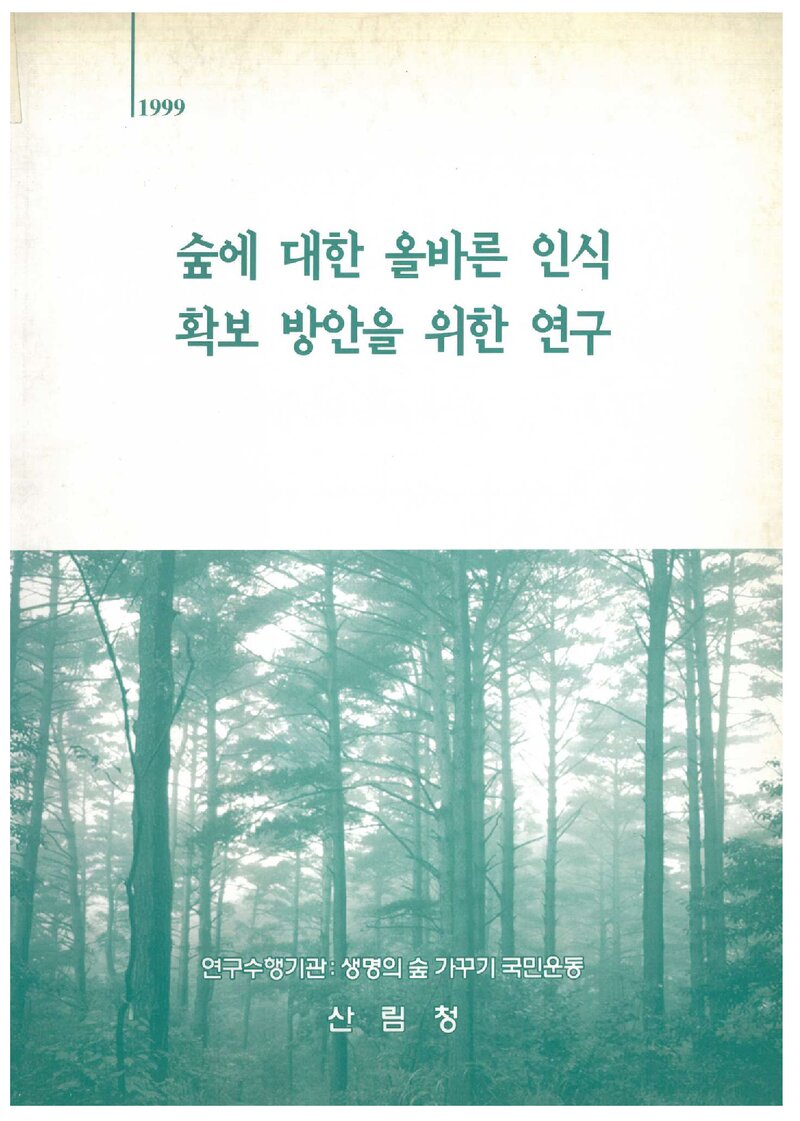 숲에 대한 올바른 인식 확보 방안을 위한 연구 보고서_생명의 숲 가꾸기 국민운동_1999