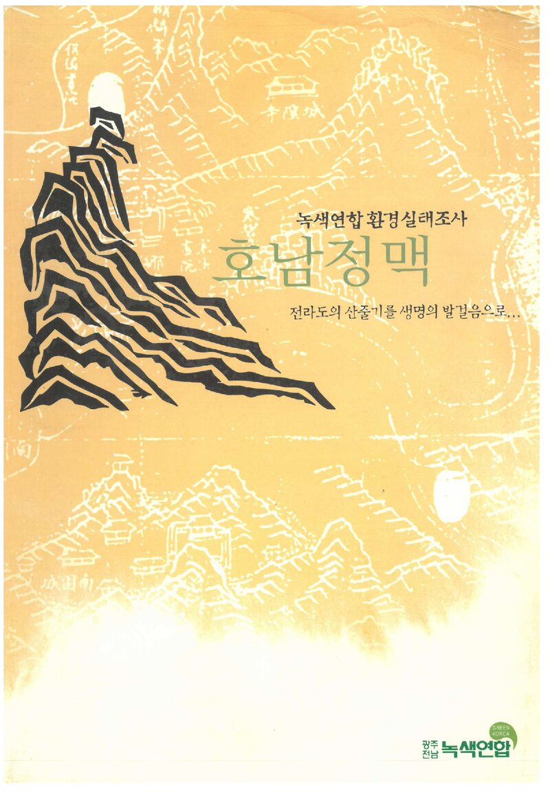 호남정맥 환경실태조사 보고서_광주전남녹색연합_2005