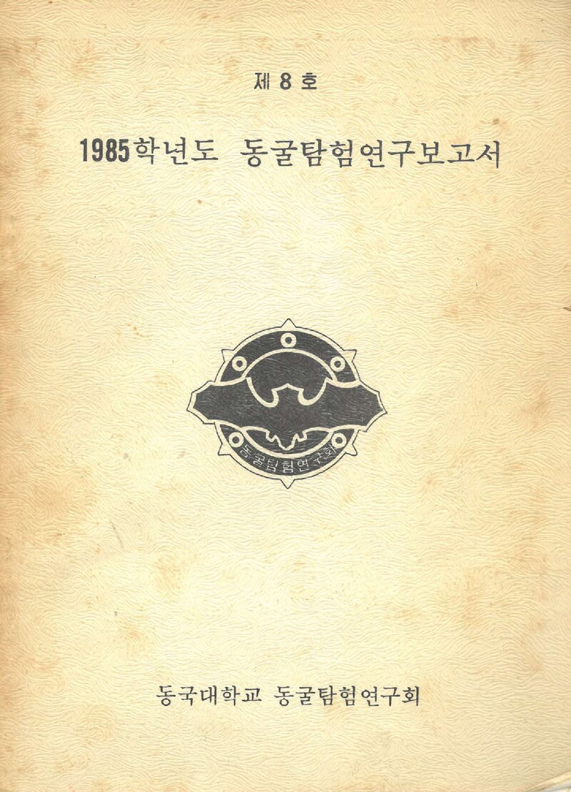 동굴탐험연구보고서_제8호_1985 동국대학교 동굴탐험연구회_1985