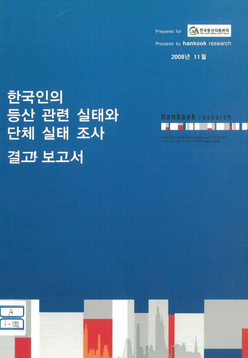 한국인의 등산 관련 실태와 단체 실태 조사 결과 보고서_한국리서치_2008