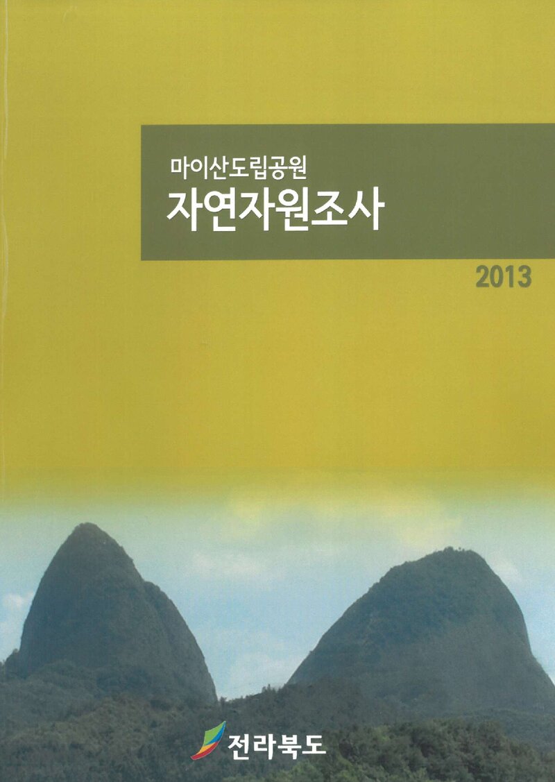 마이산도립공원 자연자원조사 보고서_전북대학교 산학협력단_2013