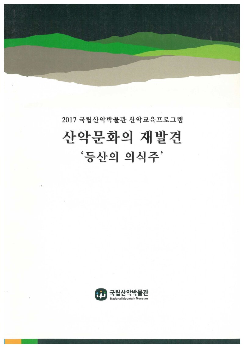 산악문화의 재발견; 등산의 의식주_유학재ㆍ이영준ㆍ강성구_2017
