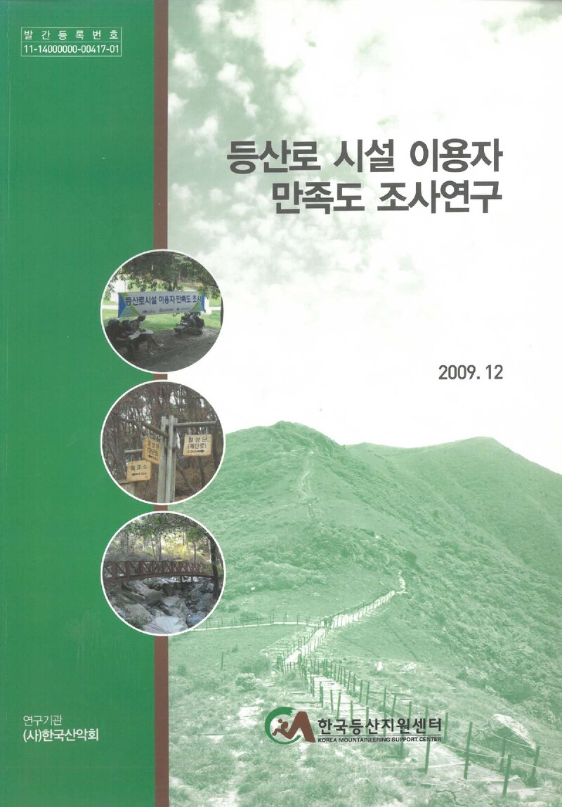 등산로 시설 이용자 만족도 조사연구 보고서_한국산악회_2009