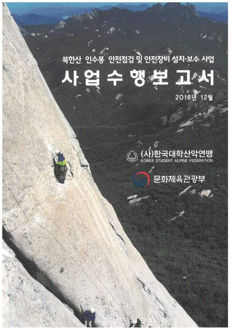 북한산 인수봉 안전점검 및 안전장치 설치보수사업 수행 보고서_한국대학산악연맹_2016
