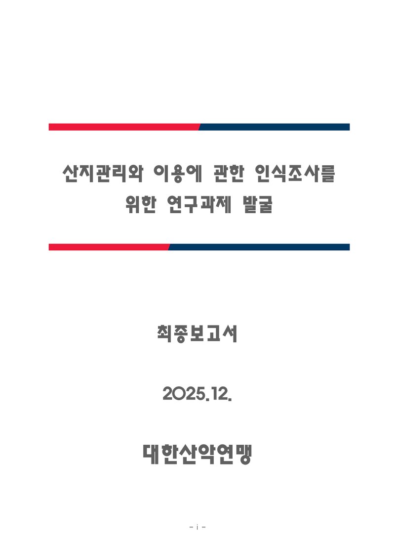 산지관리와 이용에 관한 인식조사를 위한 연구과제 발굴 보고서_대한산악연맹_2025
